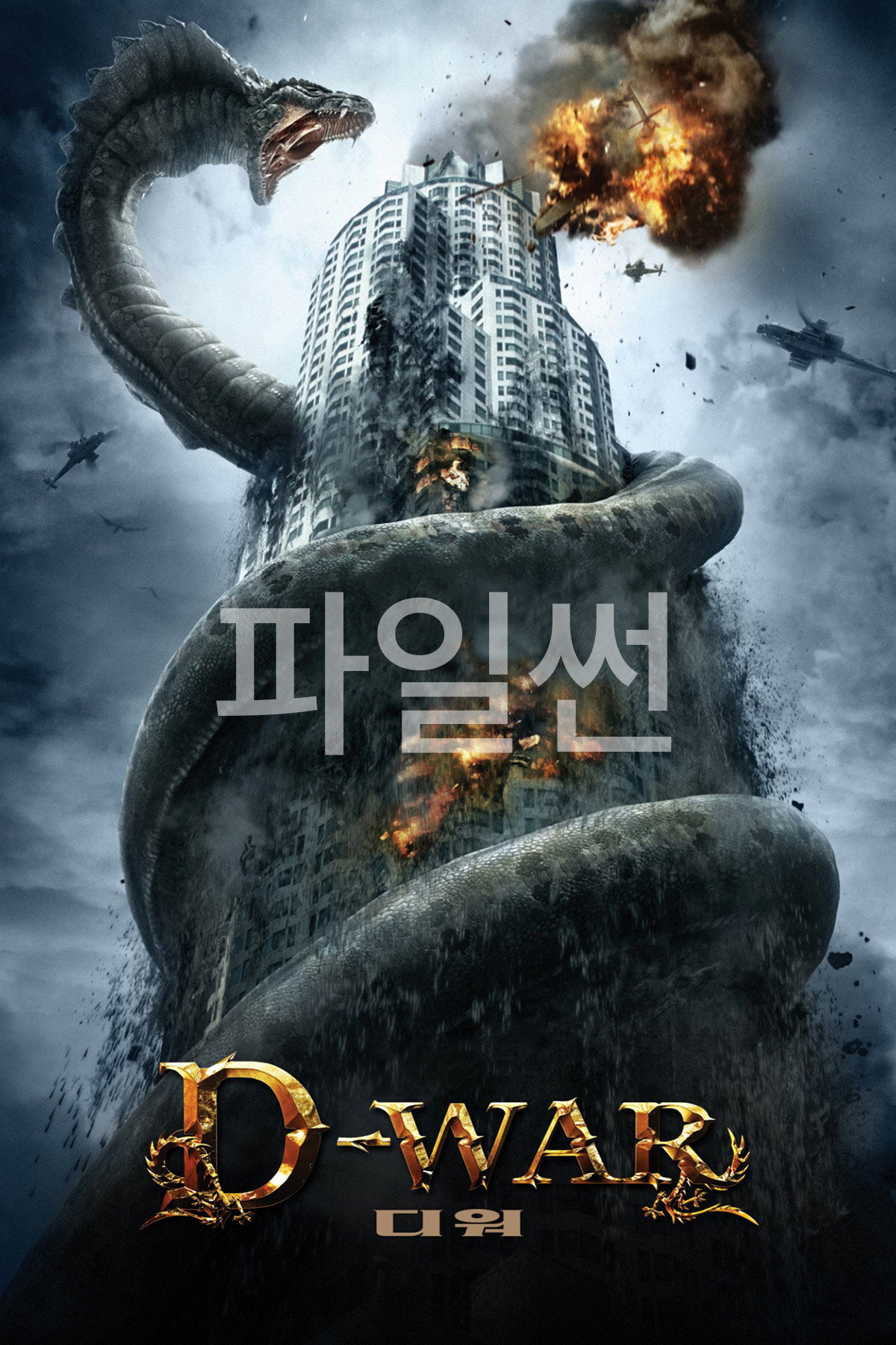 LA 한복판, 전설의 습격이 시작된다! 디 워