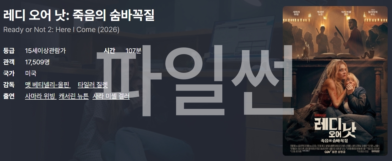 레디 오어 낫- 죽음의 숨바꼭질
