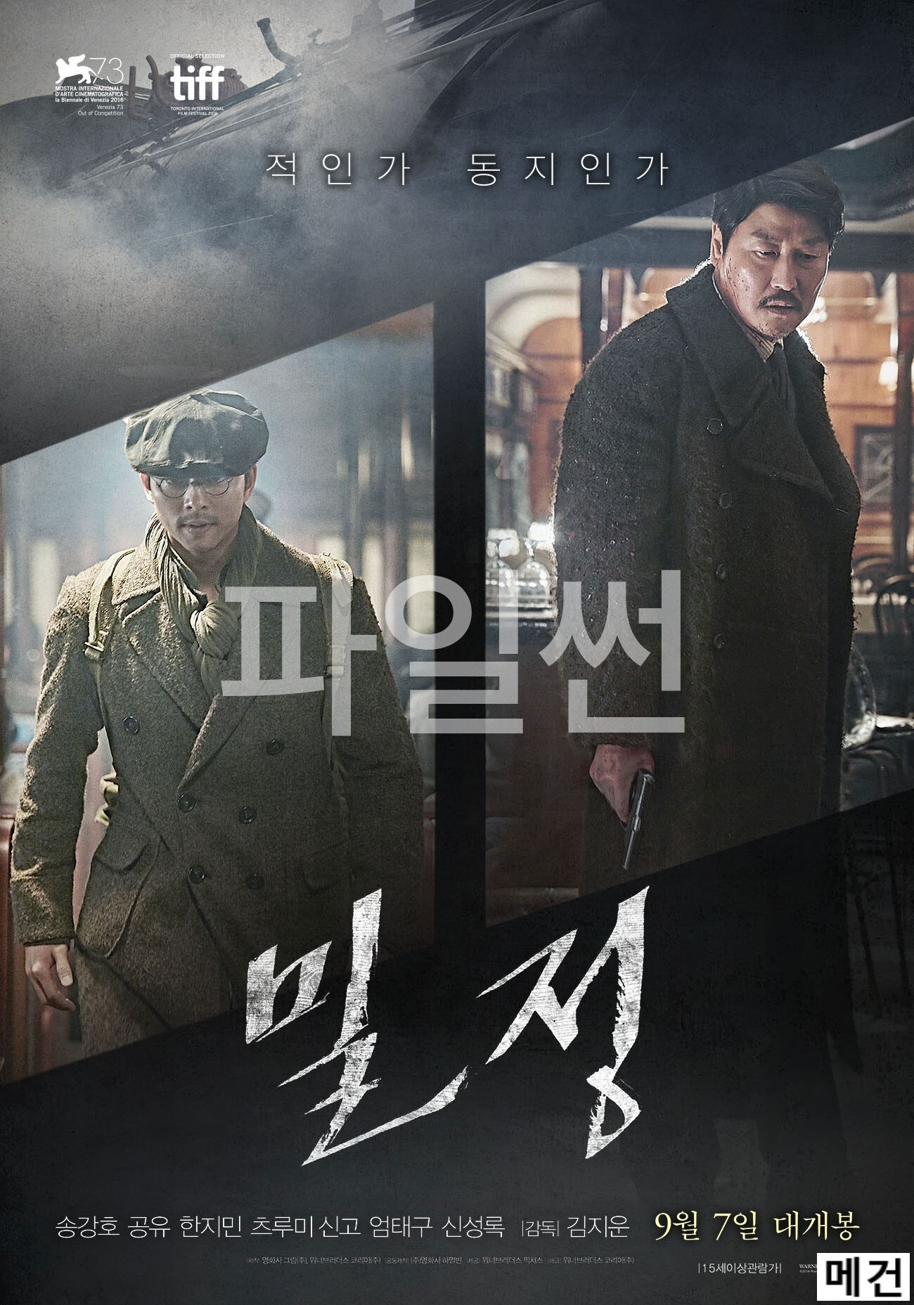 밀 정 (송강호, 공유, 한지민) The Age of Shadows. 1080P.