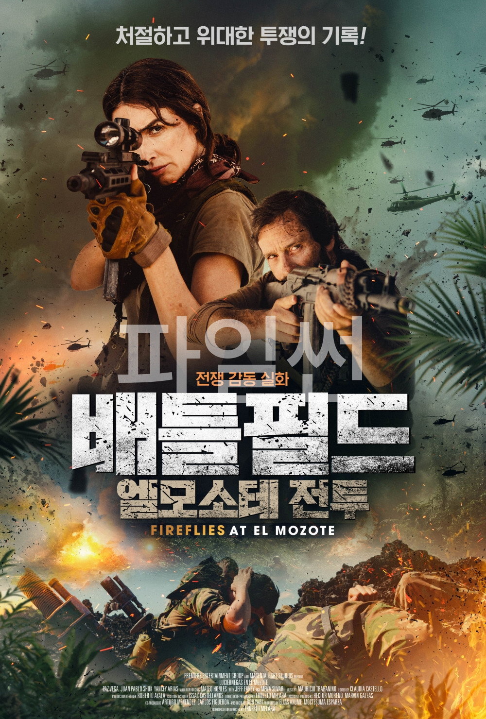 배틀필드- 엘모소테 전투 단 한 명의 생존자, 진실을 지키기 위한 최후의 호위 작전!