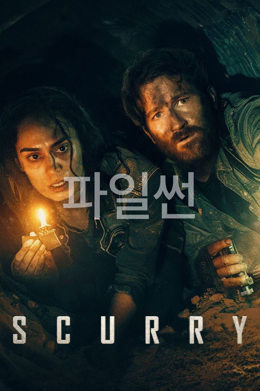 스커리 "도시 위는 멸망, 아래는 본능 - 빛 한 줄기 없는 생존전"