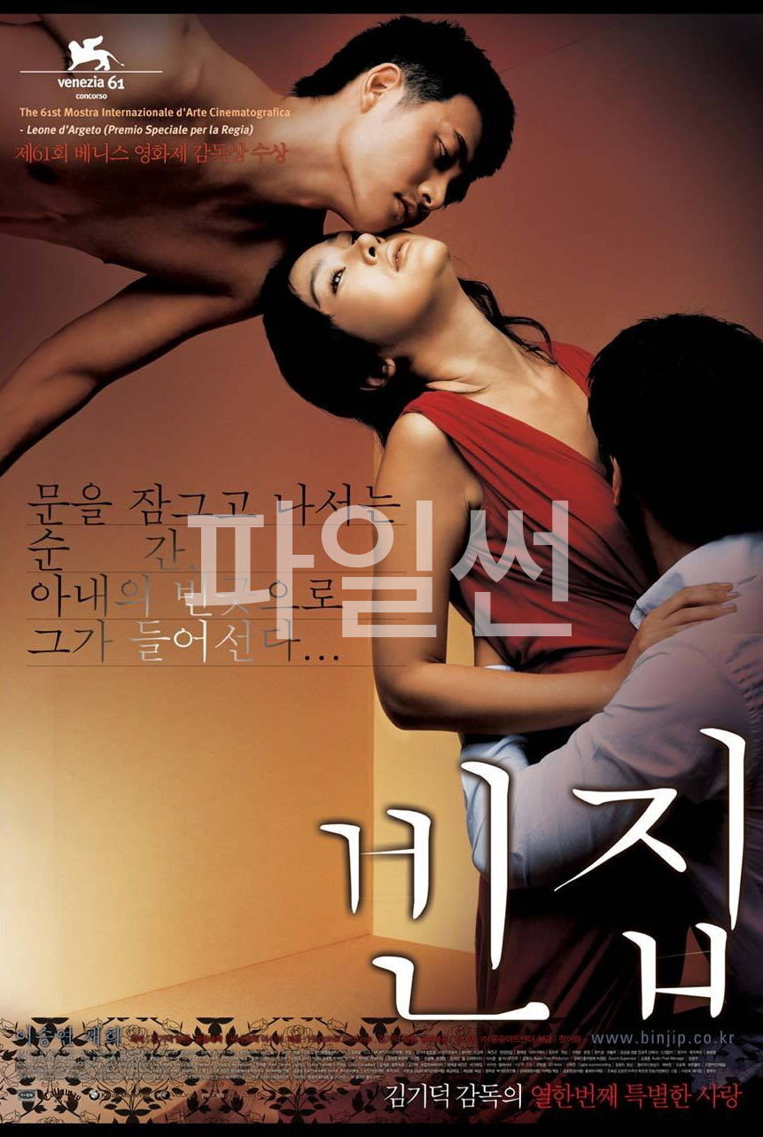 빈집 문을 잠그고 나서는 순간, 아내의 빈 곳으로 그가 들어선다...