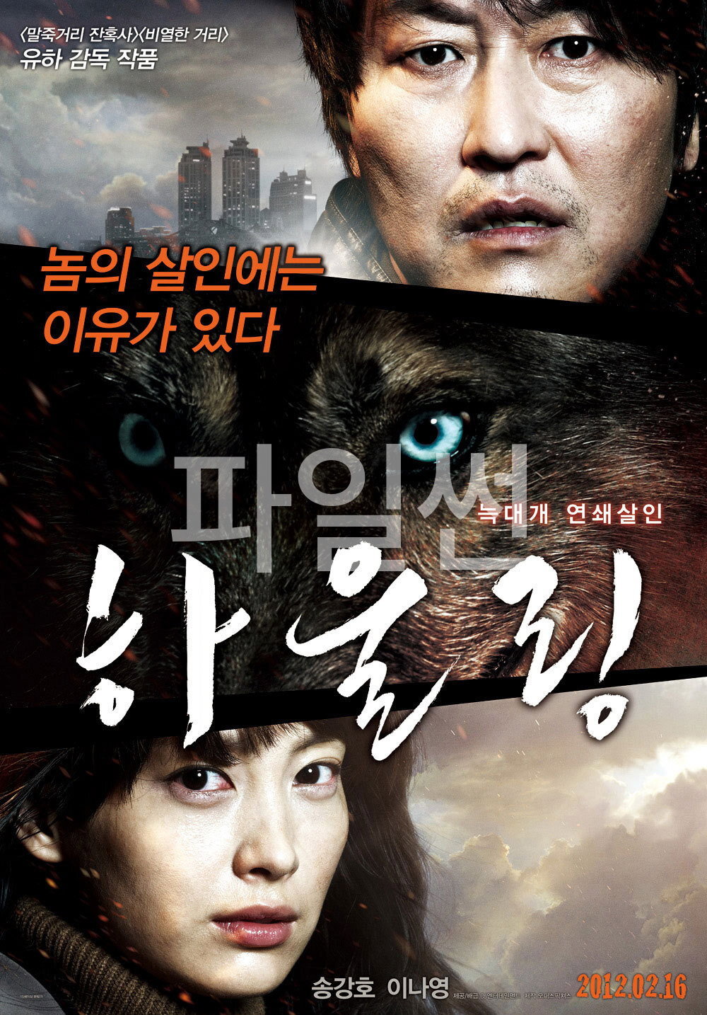 늑대개는 대체 왜 이들을 살해한 것일까? 하울링