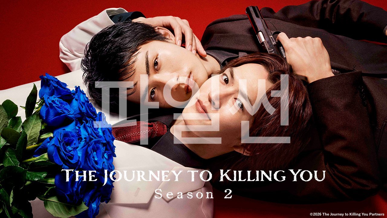 [일본/BL]The Journey to Killing You S2 E04 1080p