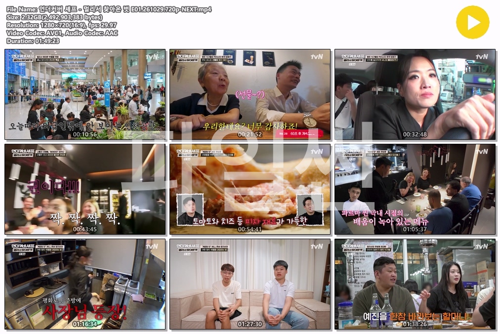언더커버 셰프 - 멀리서 찾아온 벗 E01.261029.720p-NEXT