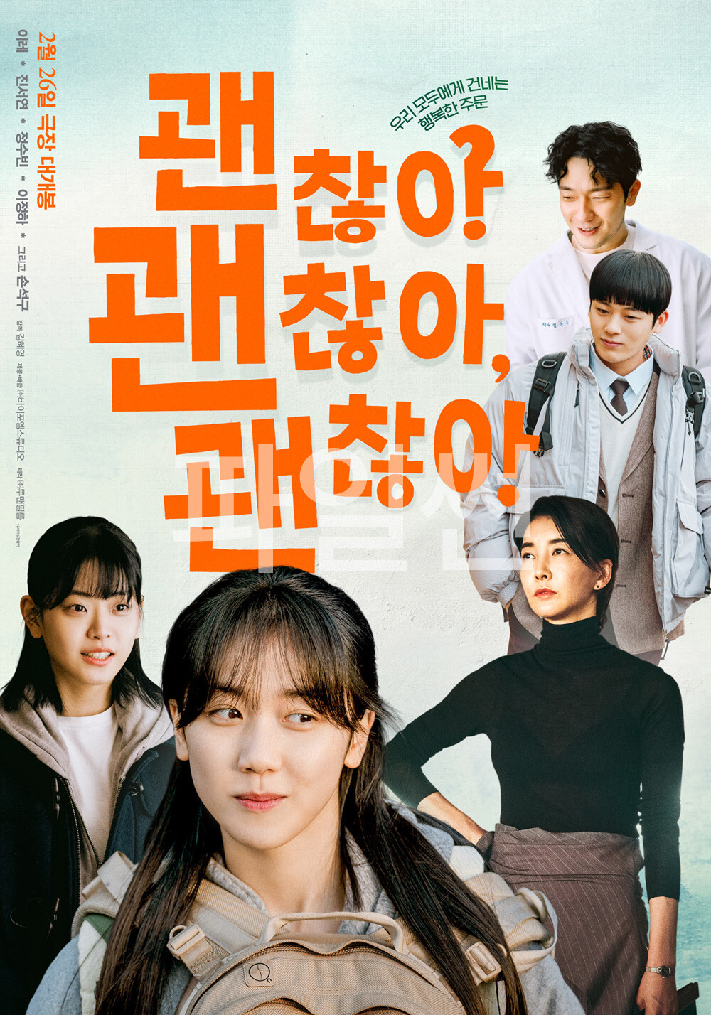 괜찮아 괜찮아 괜찮아! 우리 모두에게 건네는 행복한 주문