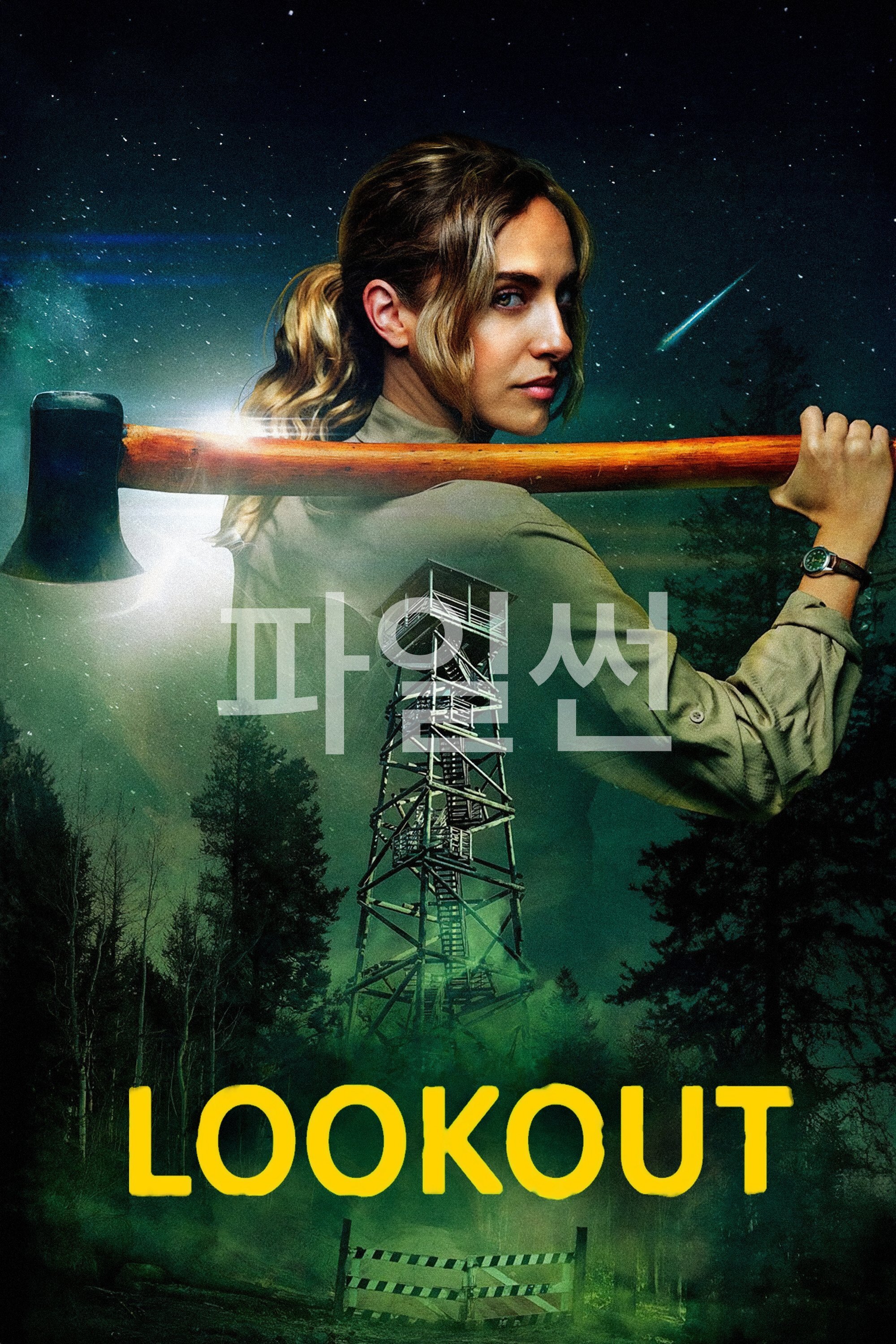 룩아웃 (2025) 외딴 감시탑의 감시원, 고립 속 마주한 기이한 실체