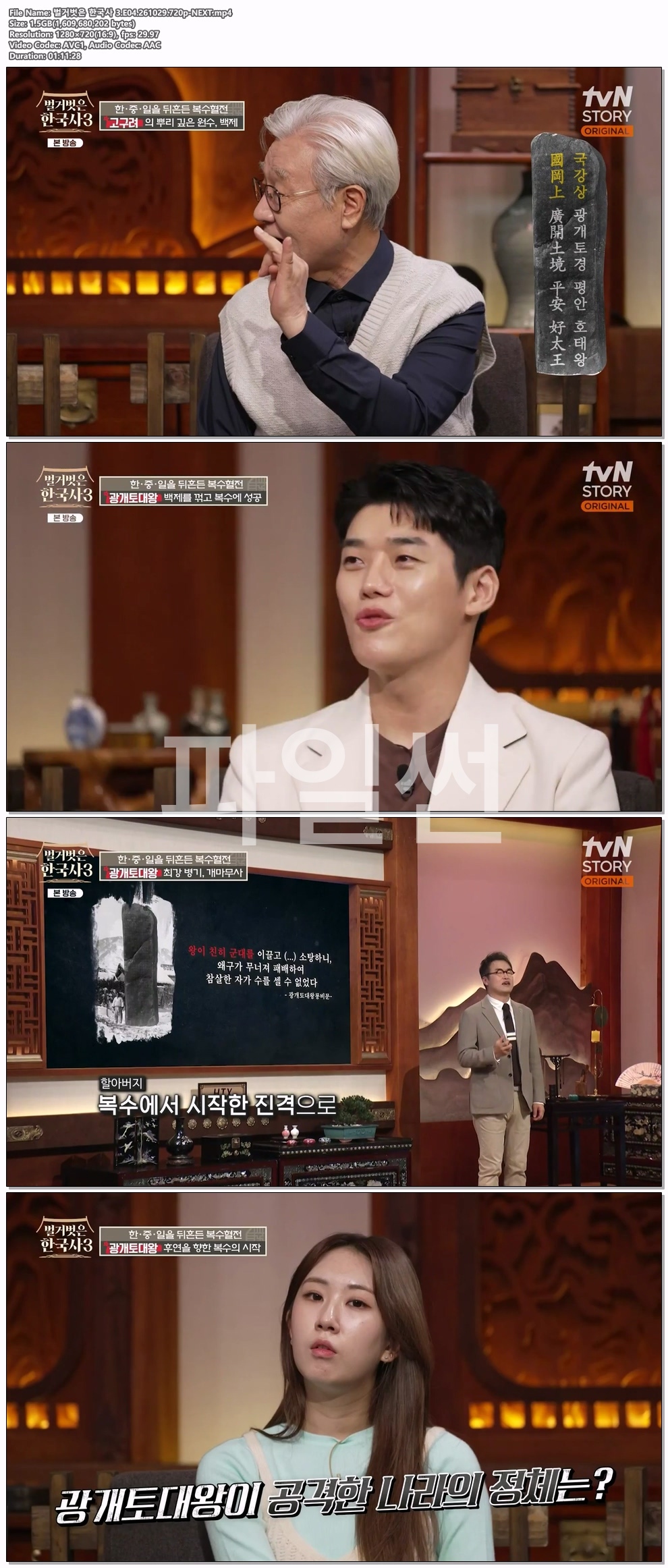 벌거벗은 한국사 3.E04.261029.720p-NEXT