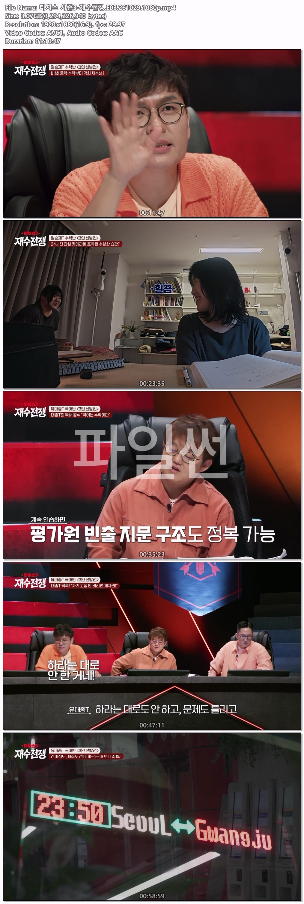 티처스 시즌3-재수전쟁.E03.261029.1080p