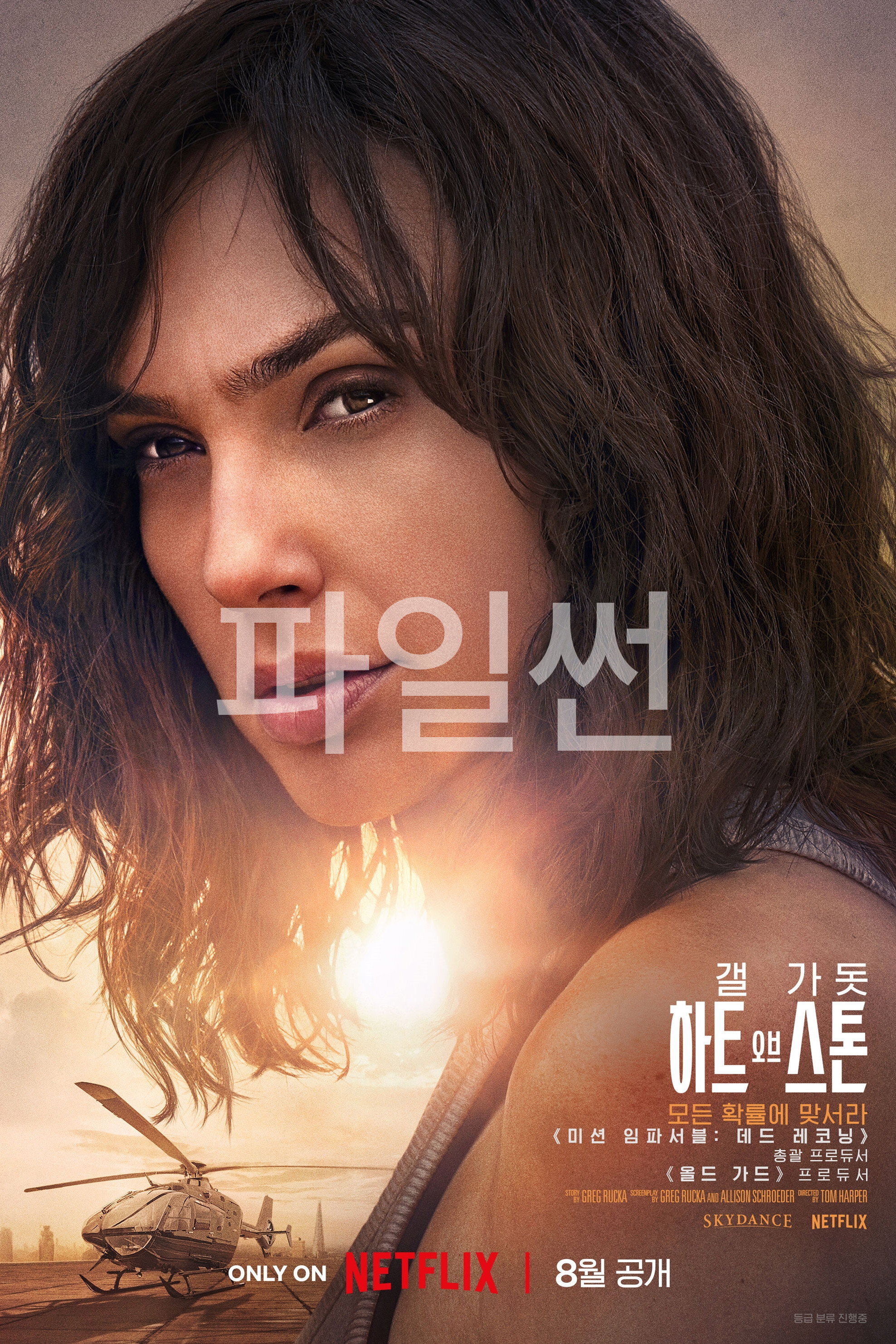 하트 오브 스톤 모든 확률에 맞서라