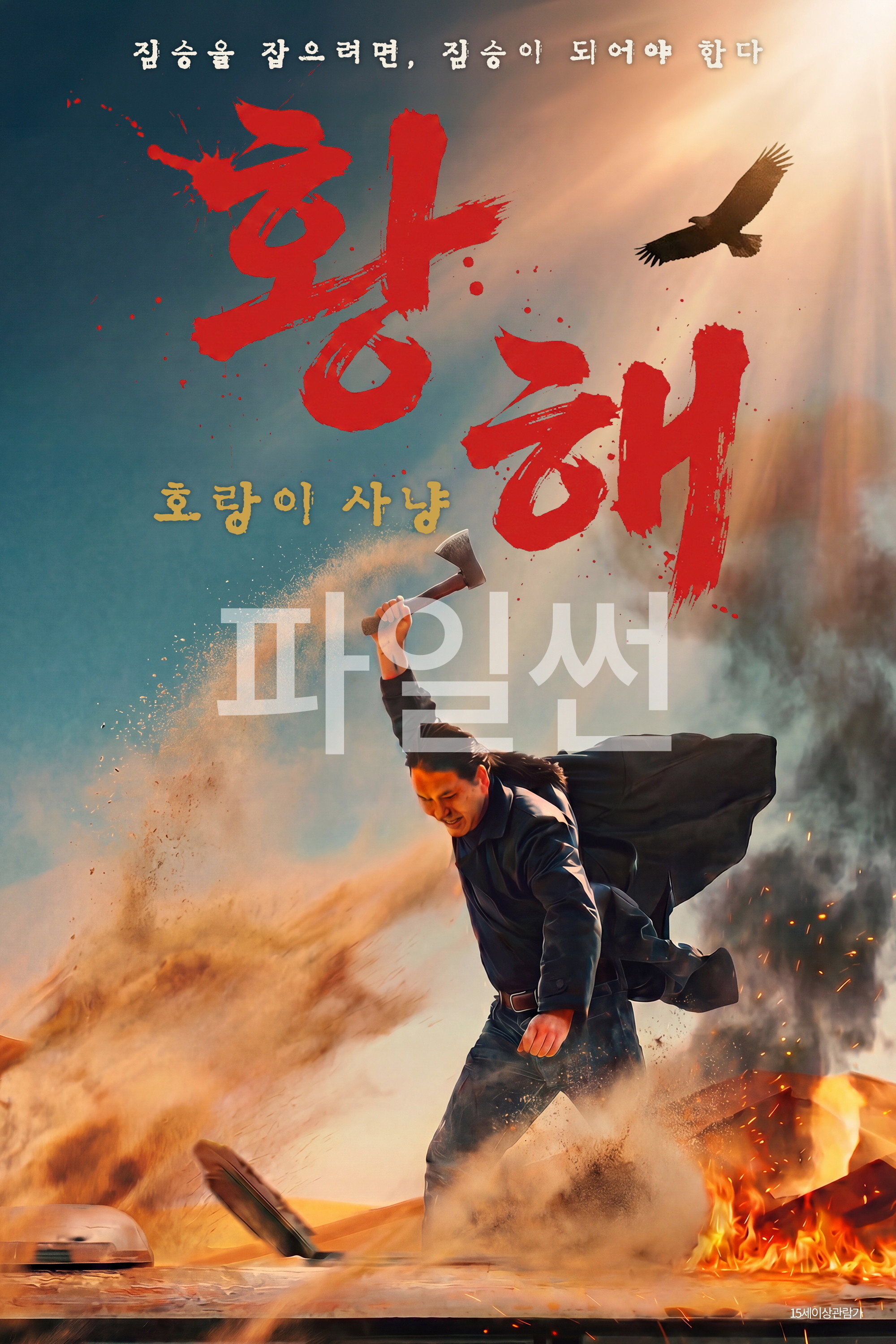 황해- 호랑이 사냥