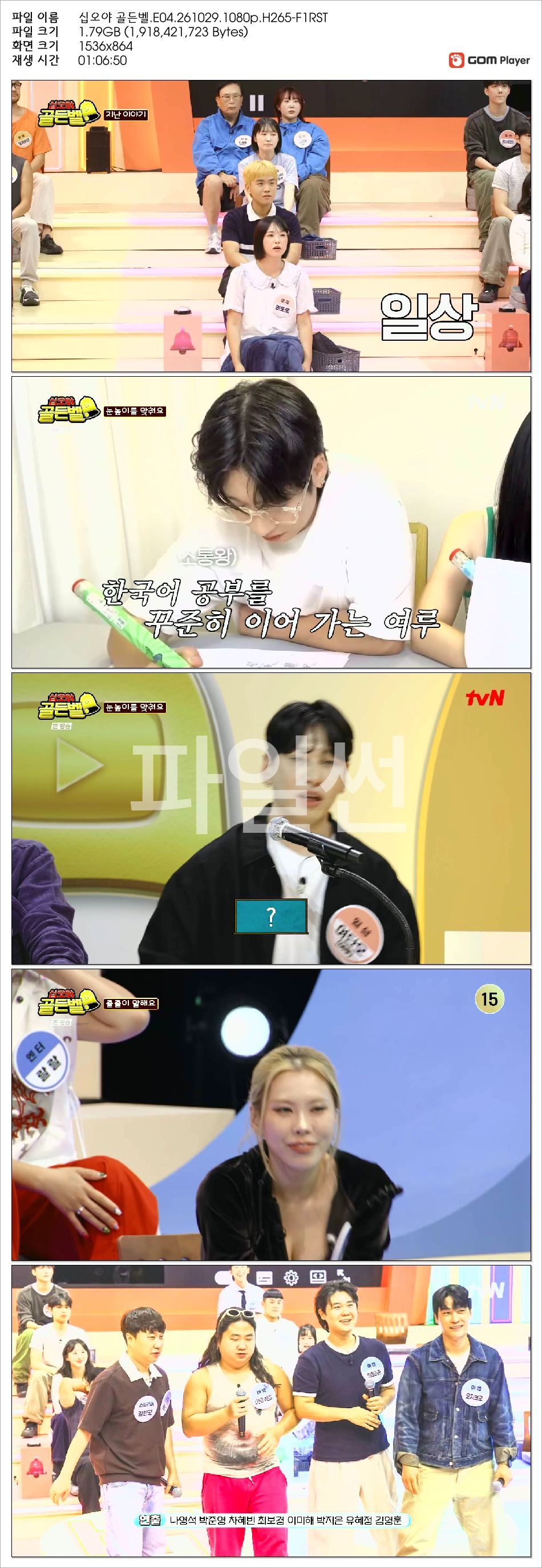 십오야 골든벨.E04.261029.1080p.H265-F1RST