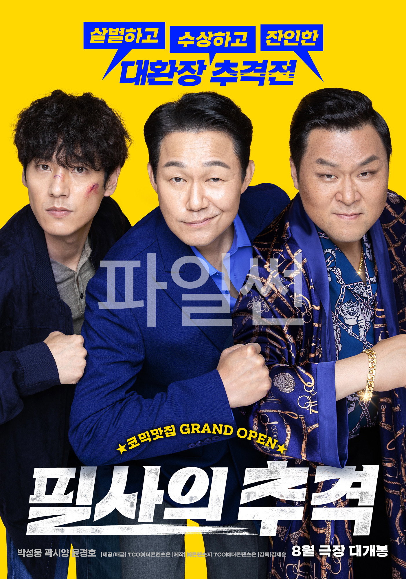 필사의 추격 살벌하고 수상하고 잔인한 대환장 추격전