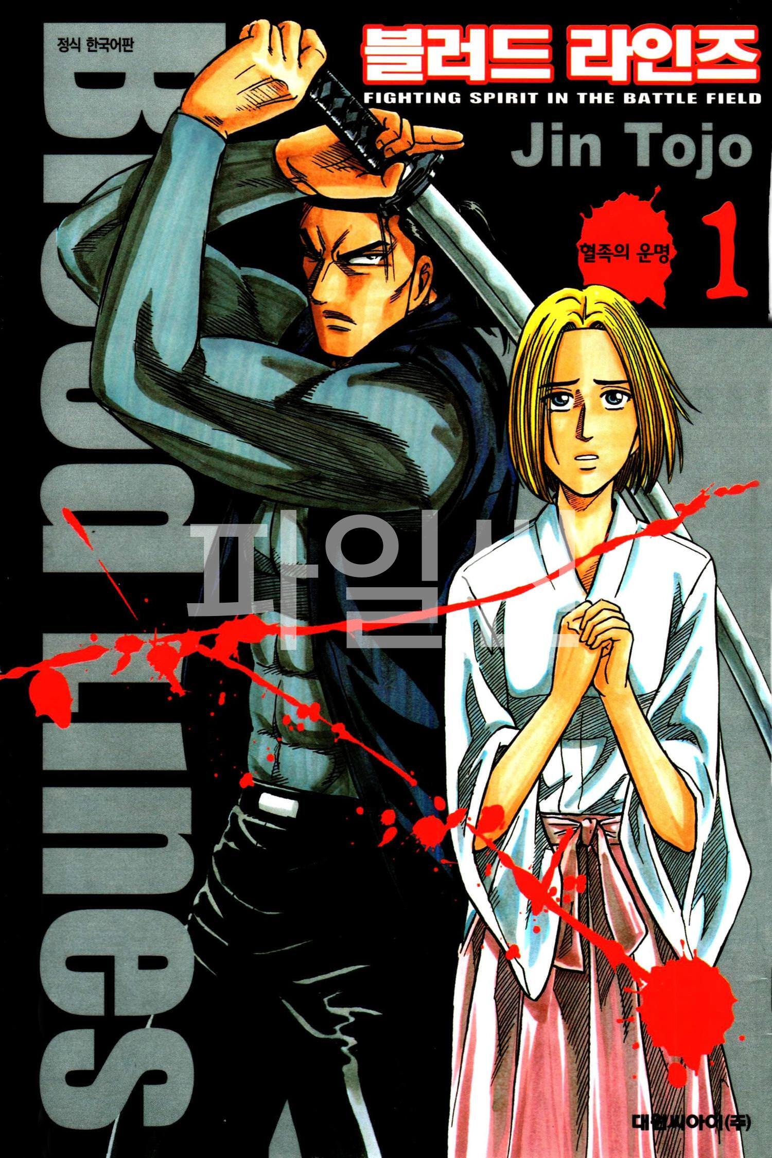 블러드 라인즈 01-05 [완결]