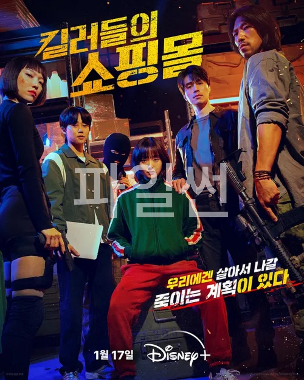 킬러들의 쇼핑몰  시즌1 01화-08화 완결 1080p BCG 이동욱 김혜준 서현우