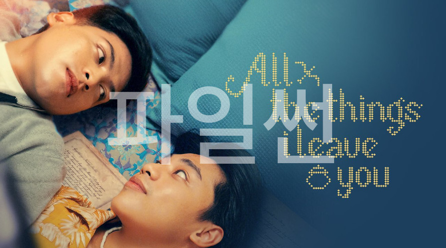 [필리핀BL](Ai 한글) All.the.Things.I.Leave.You.S01E03.GAGA.x264.1080p