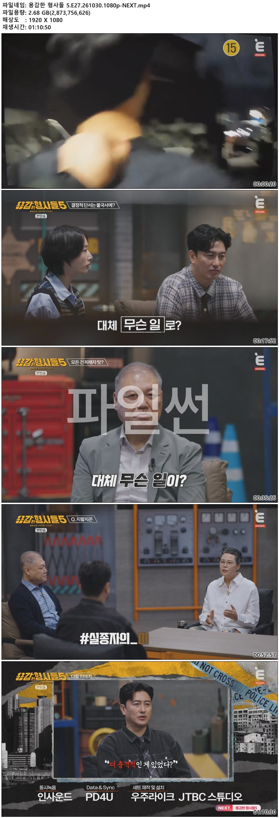 용감한 형사들 5.E27.261030.1080p-NEXT