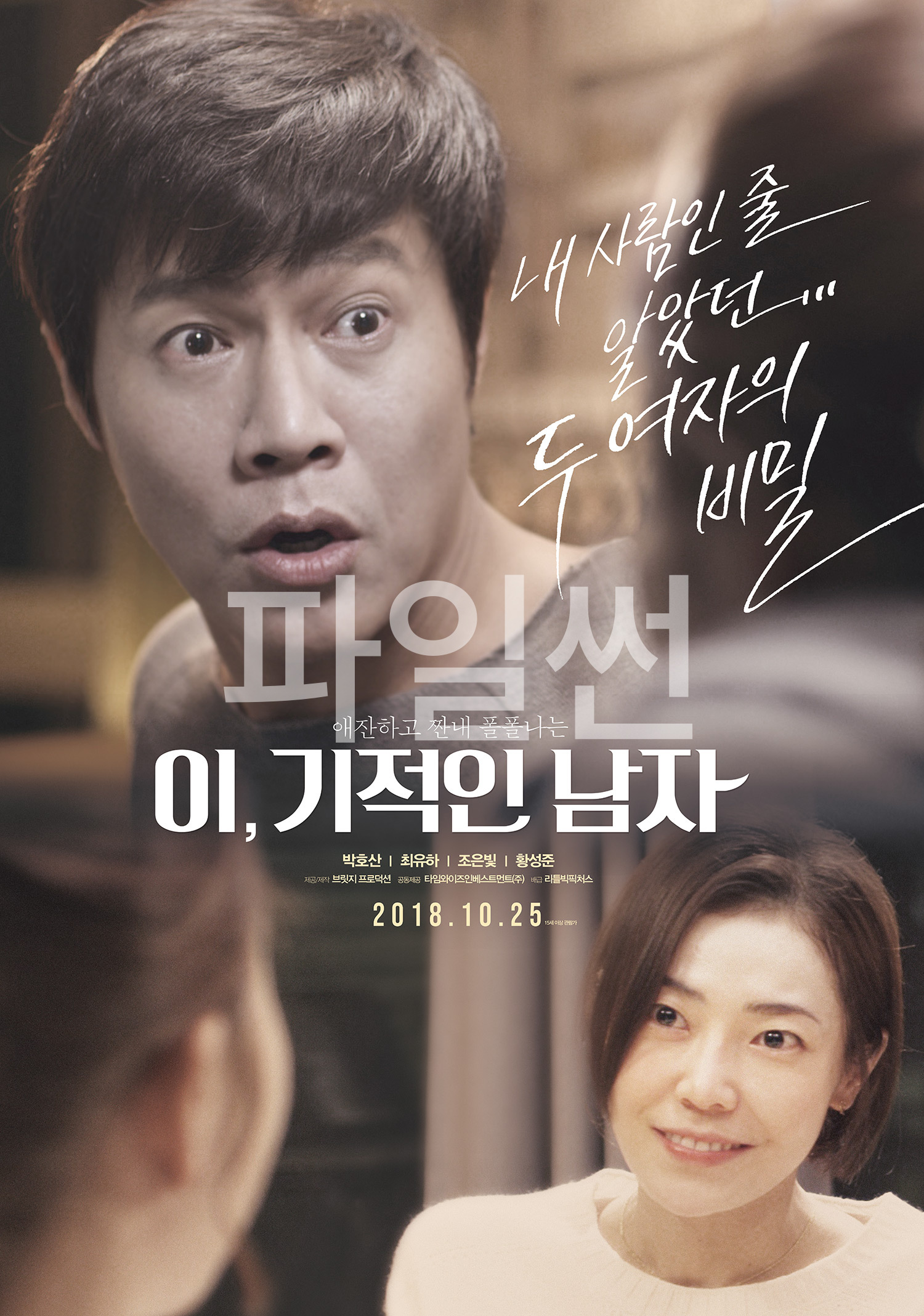 이,기적인 남자 · 2018
