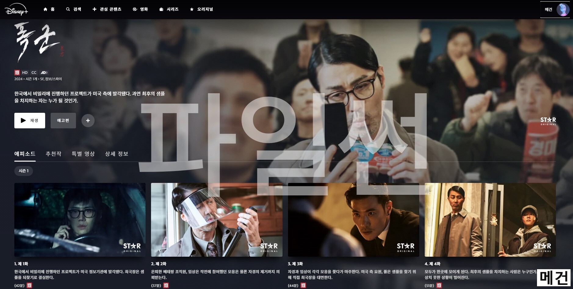 [D] 폭 군. 完 (1화~4화, 2024년 작품) 차승원 김선호 김강우
