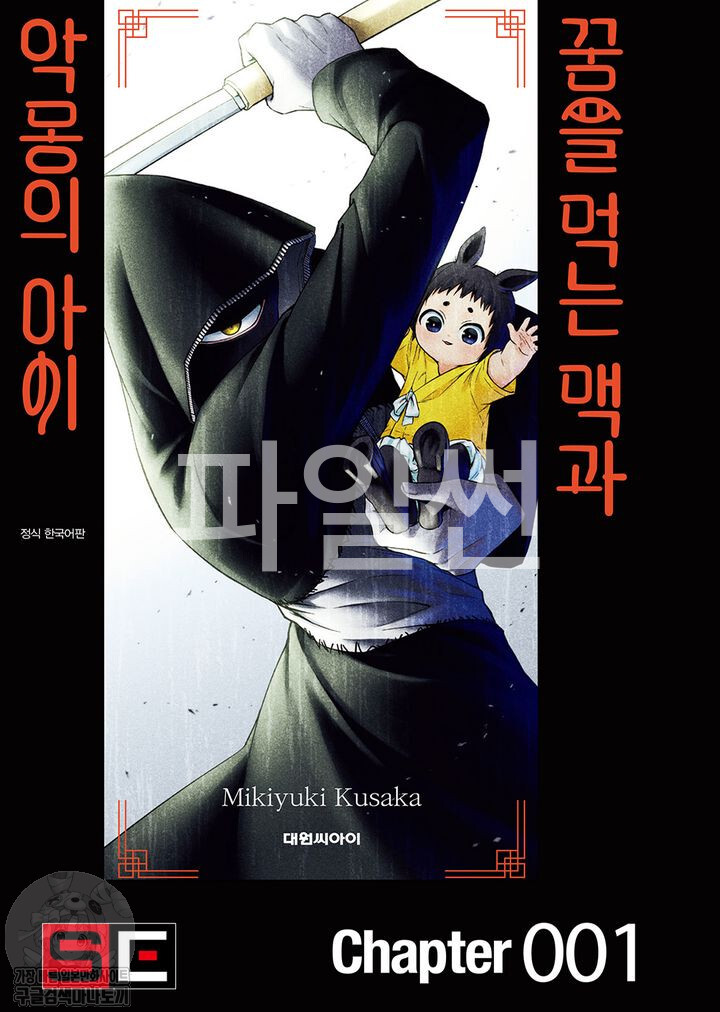 꿈먹는 멕과 악몽소년 01-03 [완결]