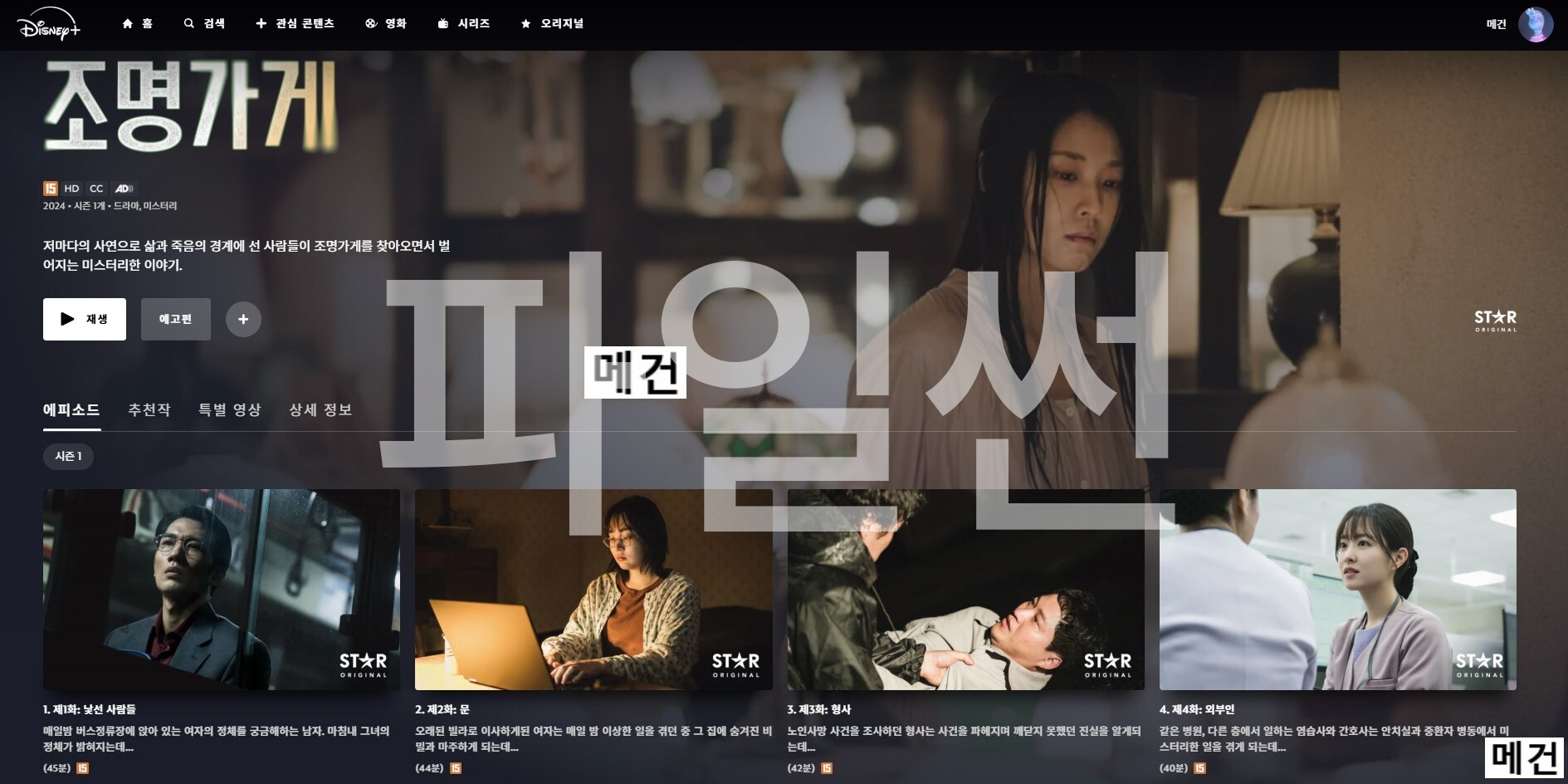 [D] 조 명 가 게. 1화~8화. (완결) 주지훈 박보영 김설현