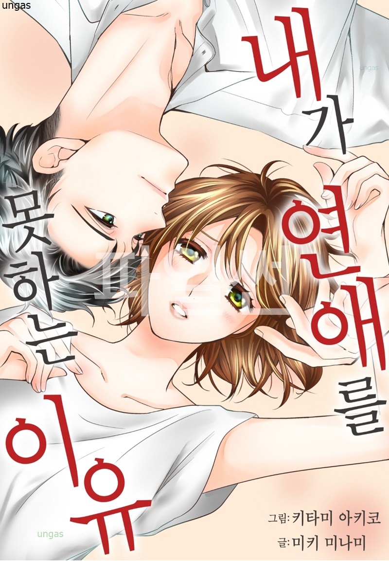 내가 연애를 못하는 이유 01-15 [완결]