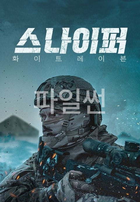 스나이퍼- 화이트 레이븐