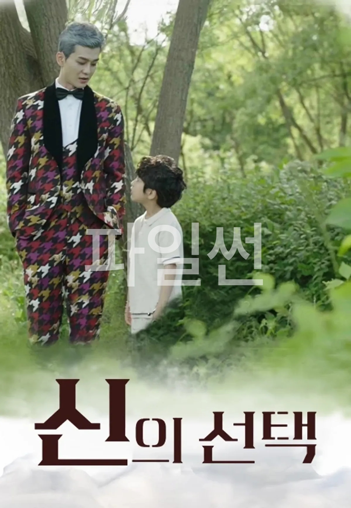 신의 선택 · 2025