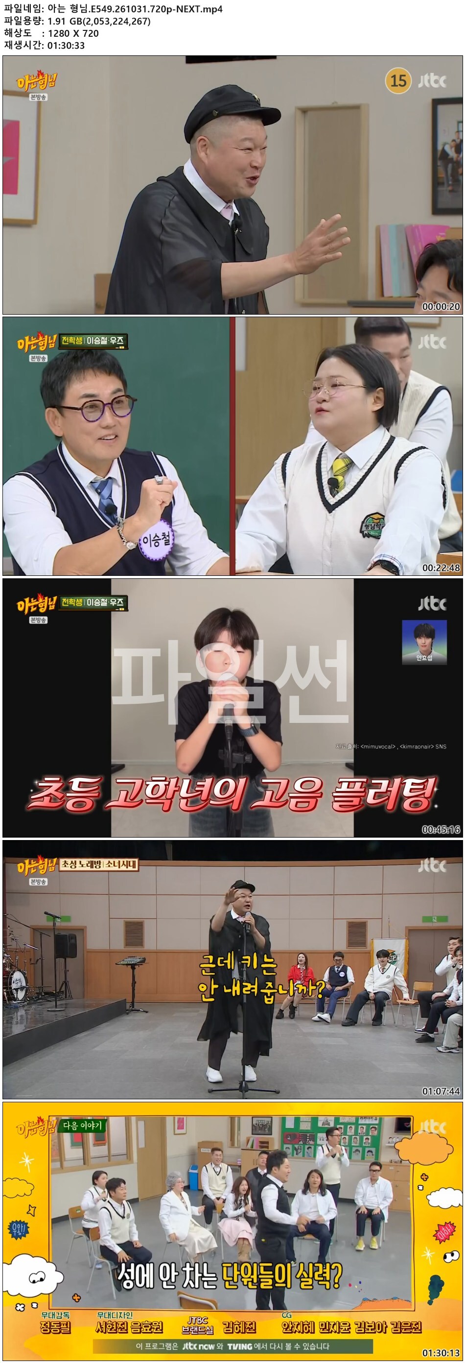 아는 형님.E549.261031.720p-NEXT