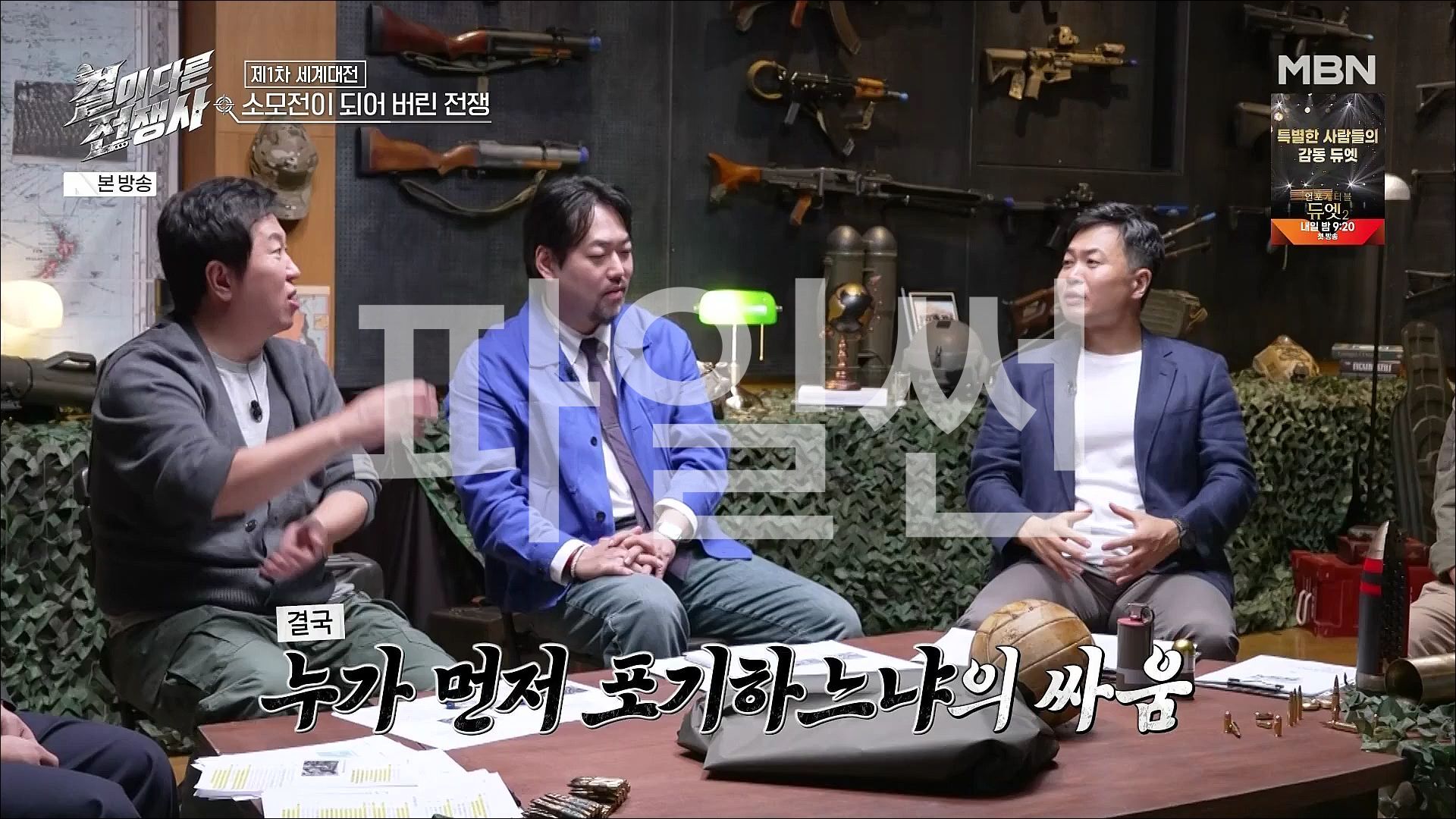 결이 다른 전쟁사.E02.261030.HDTV.H264.1080p.mp4