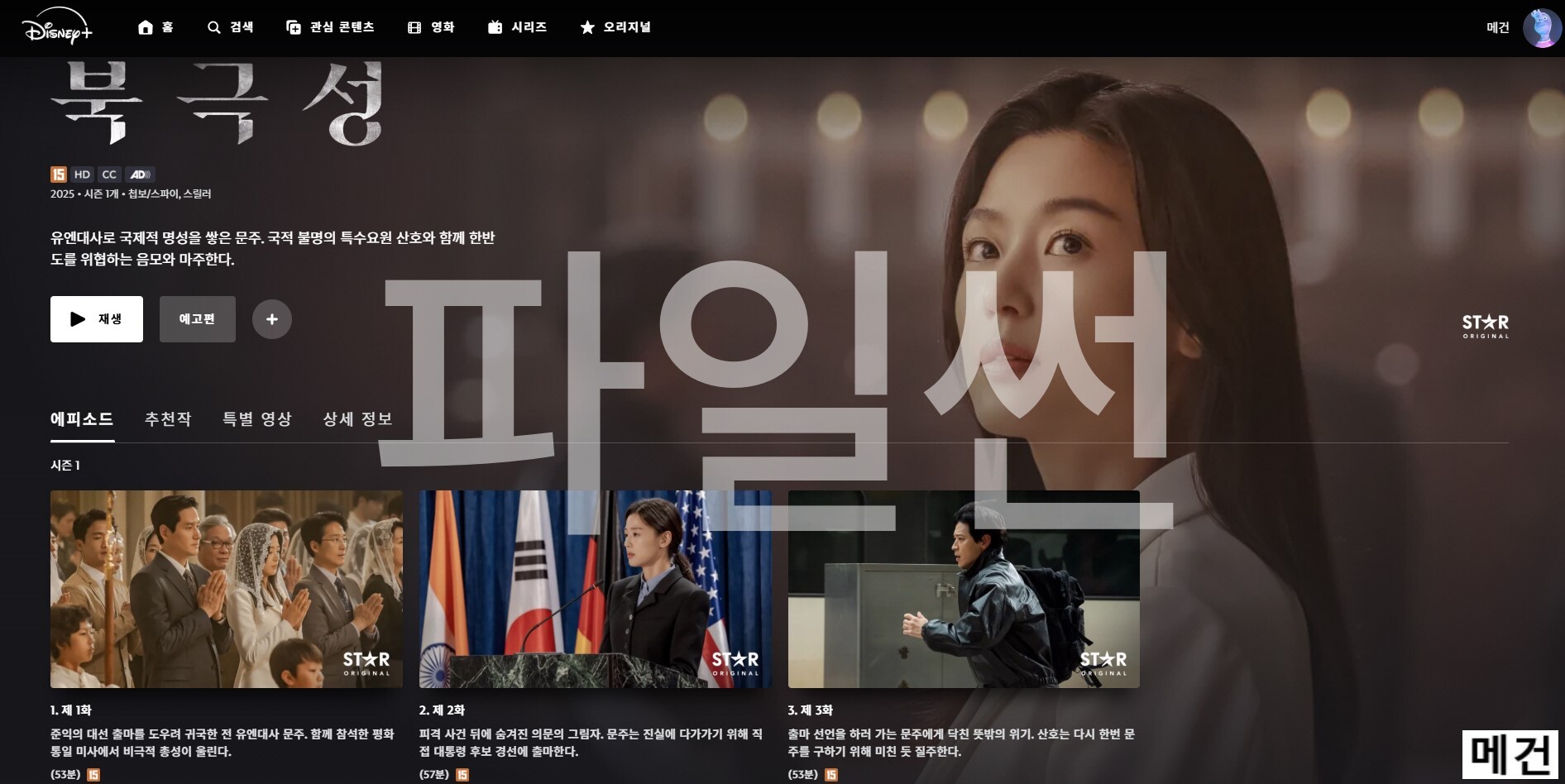 [D] 북 극 성. 1화~9화. 完 (자막 내장파일) 강동원 전지현