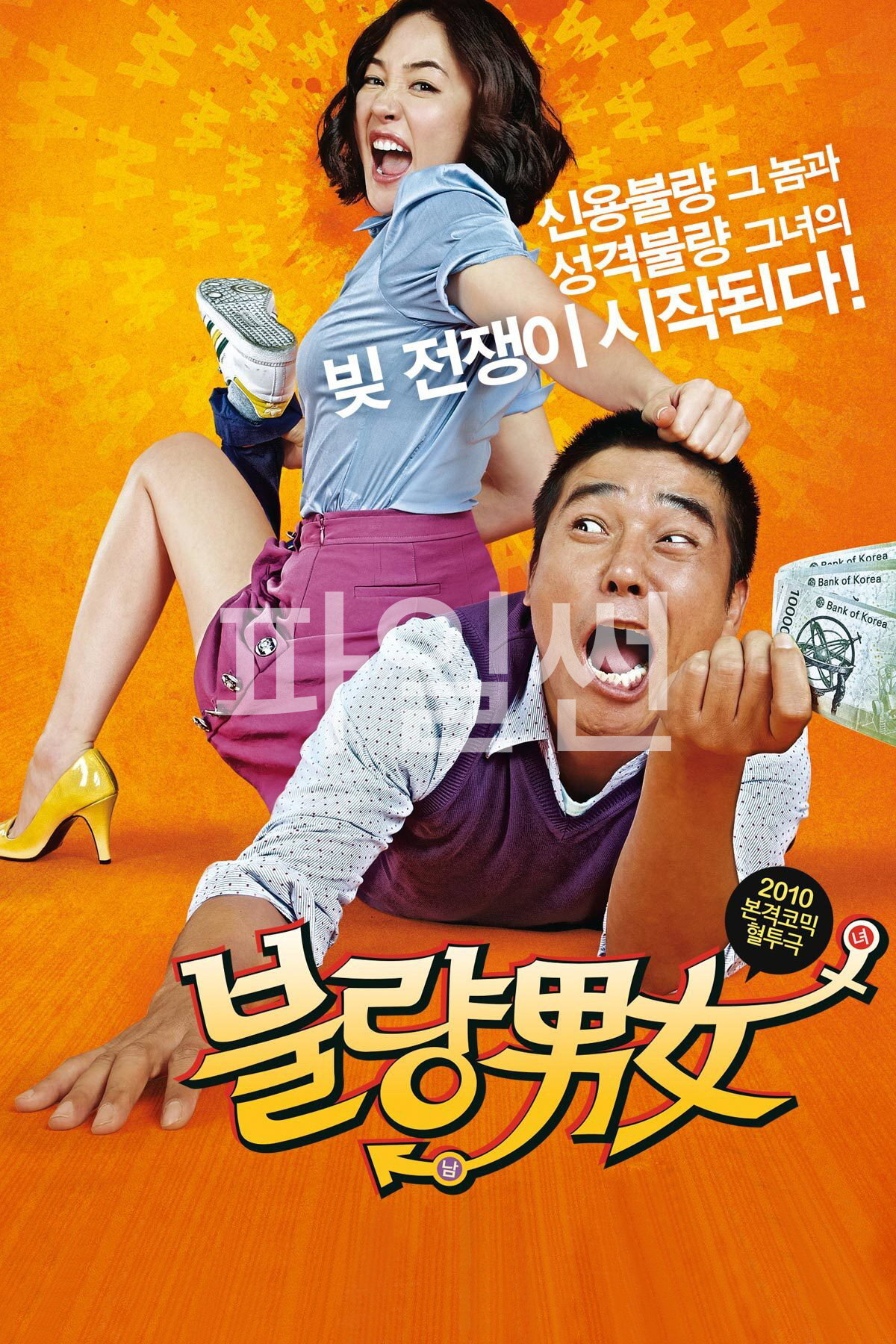 불량남녀