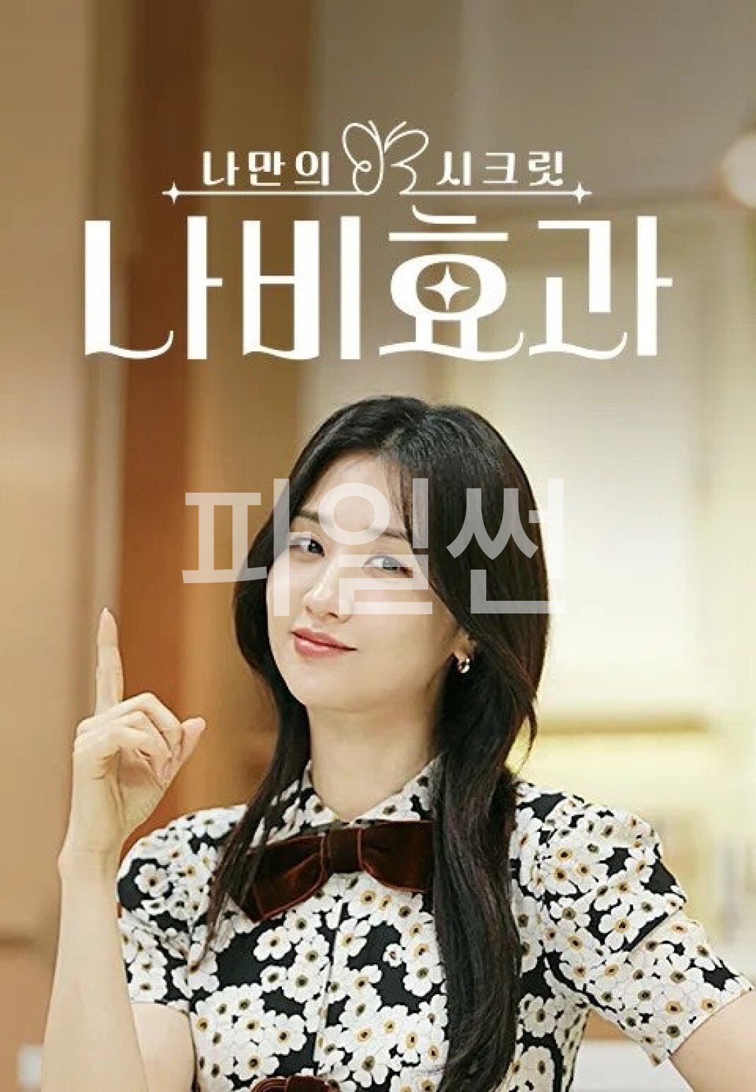 나만의 시크릿 나비효과.E30.261030.1080p