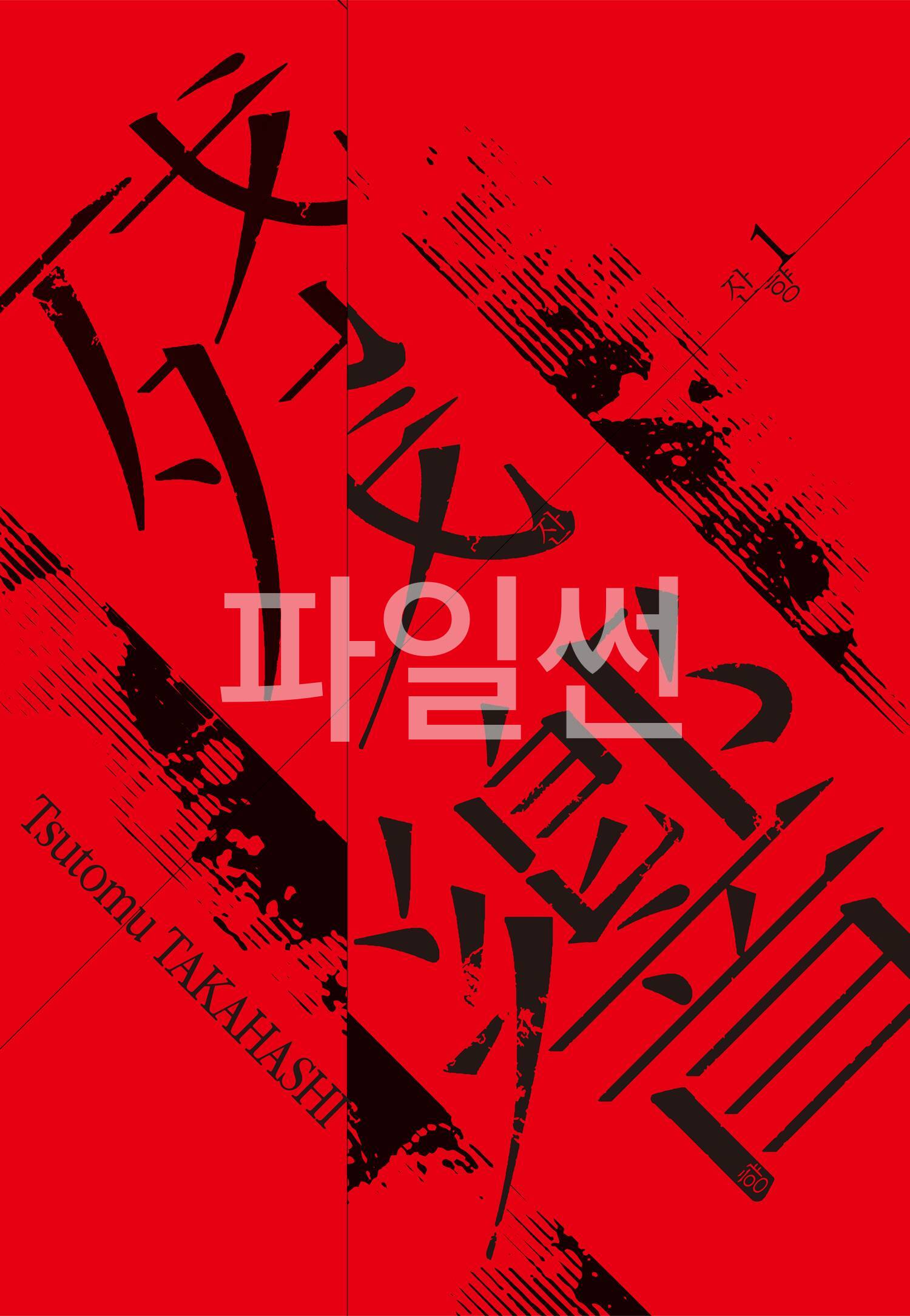 광기와 본성 잔향 01-03 [완결]