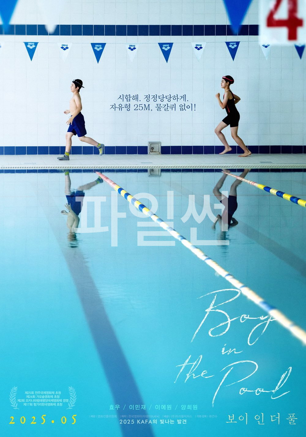 보이 인 더 풀