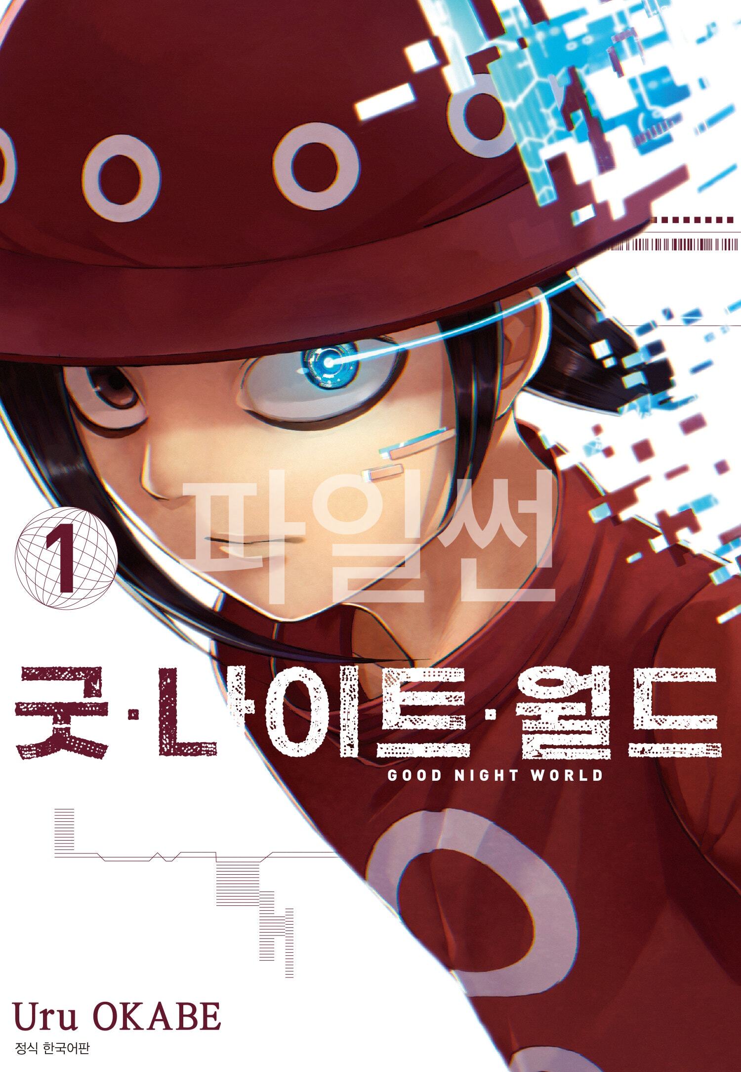 굿나잇 세계 01-05 [완결]