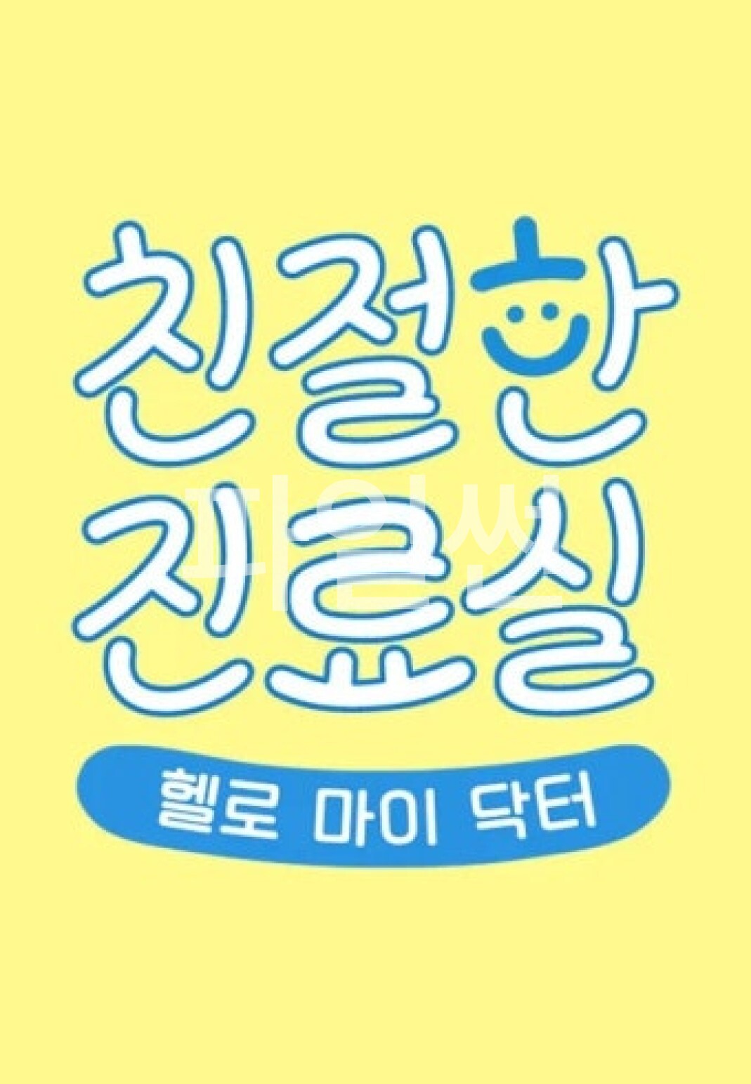 헬로 마이 닥터 친절한 진료실.E241.261030.1080p