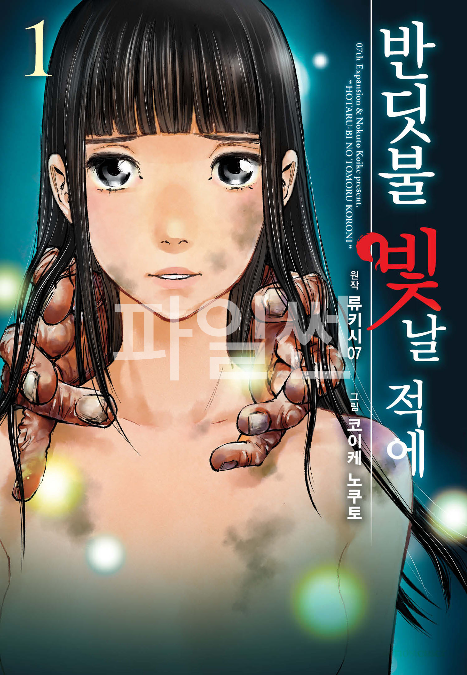 pdf_반딧불 빛날 적에 01-04完