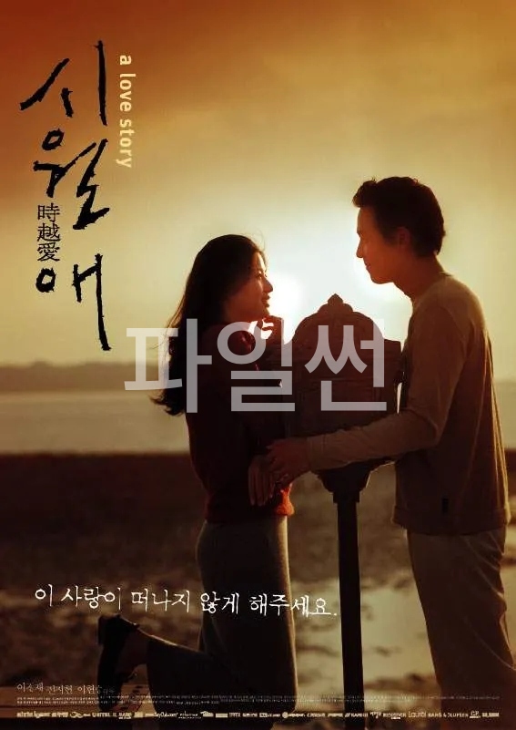시월애 · 2000