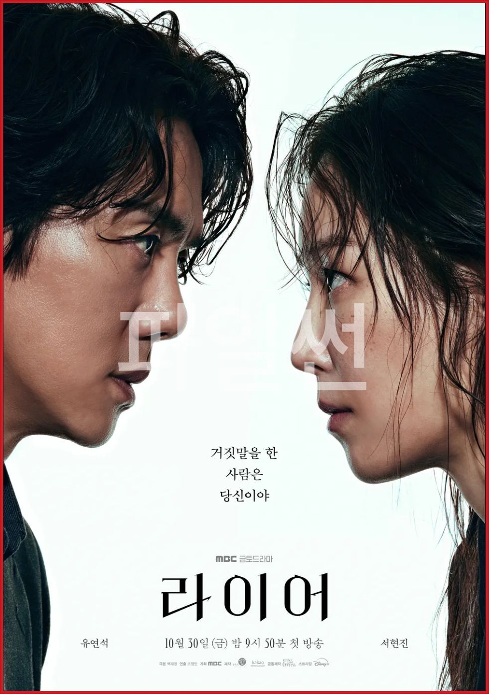 [한드] 라이어 .1080p.DSNP.WEB-DL.AAC2.0.H.264-Marco