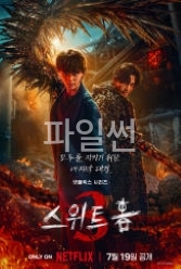 드라마. 괴물과 인간 스위트홈 시즌3 (저용량)