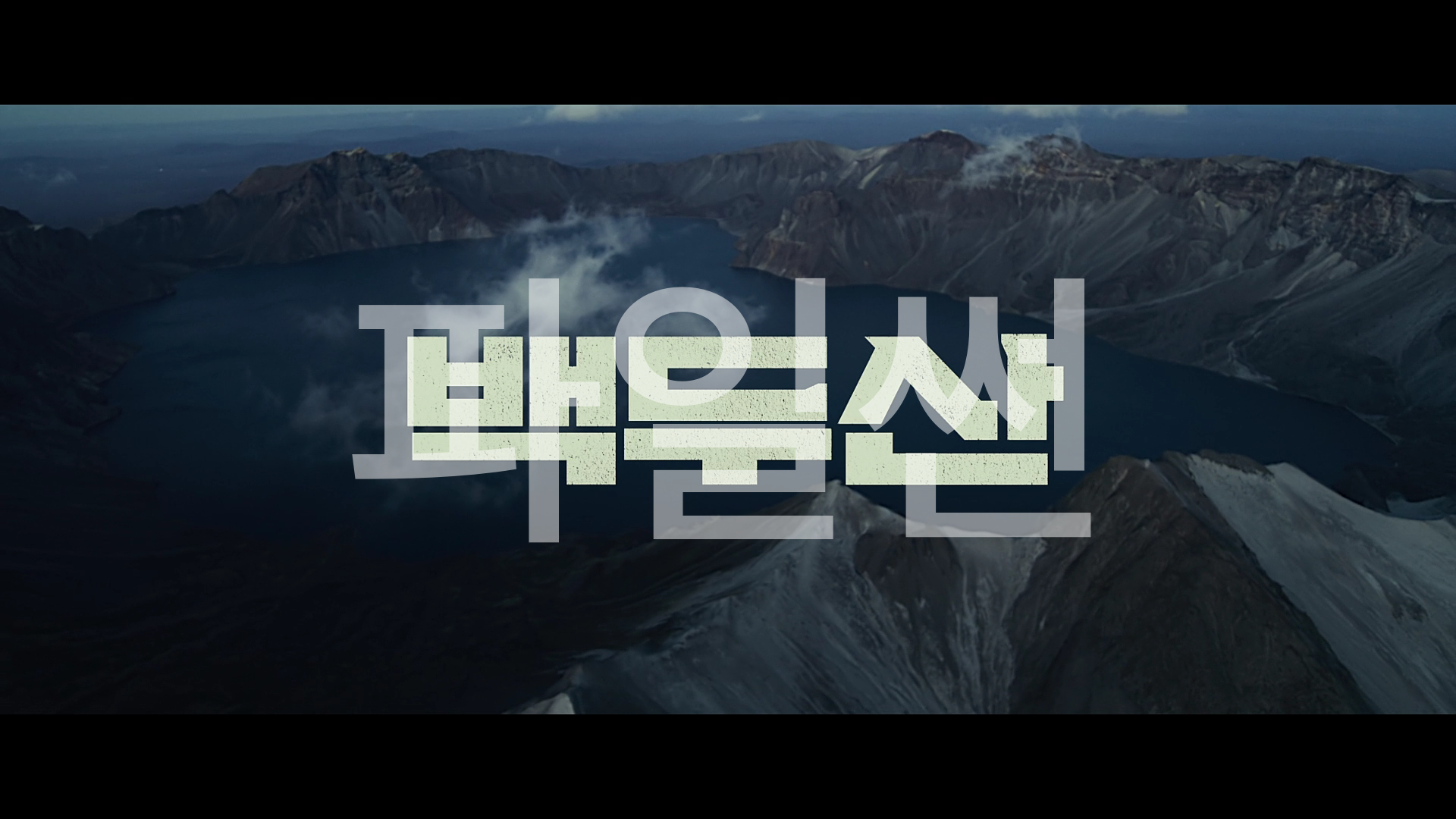 백두산(2019).1080p(출연 - 이병헌, 하정우, 마동석, 전혜진, 배수지)