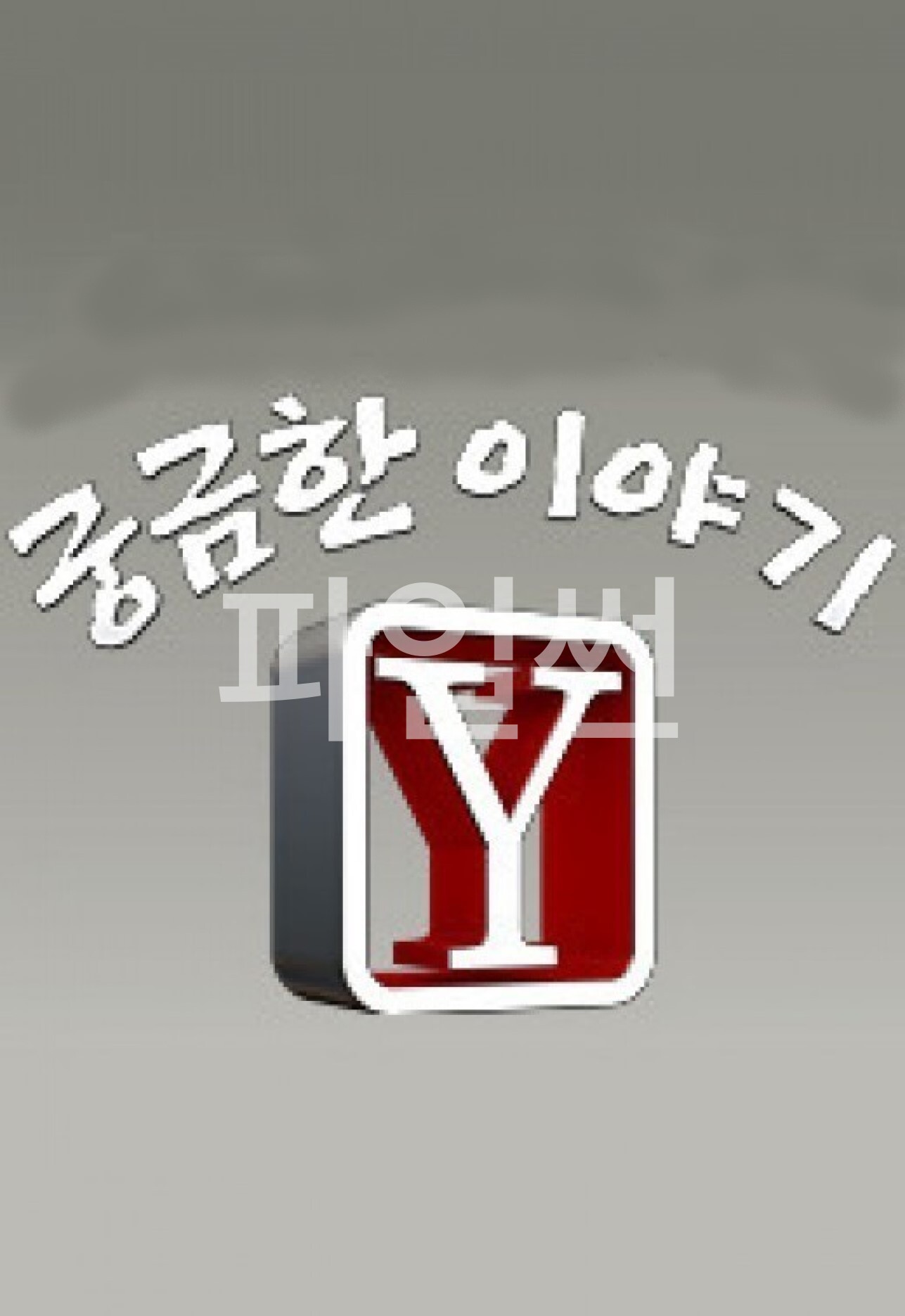 궁금한 이야기 Y.E801.261030.720p-NEXT