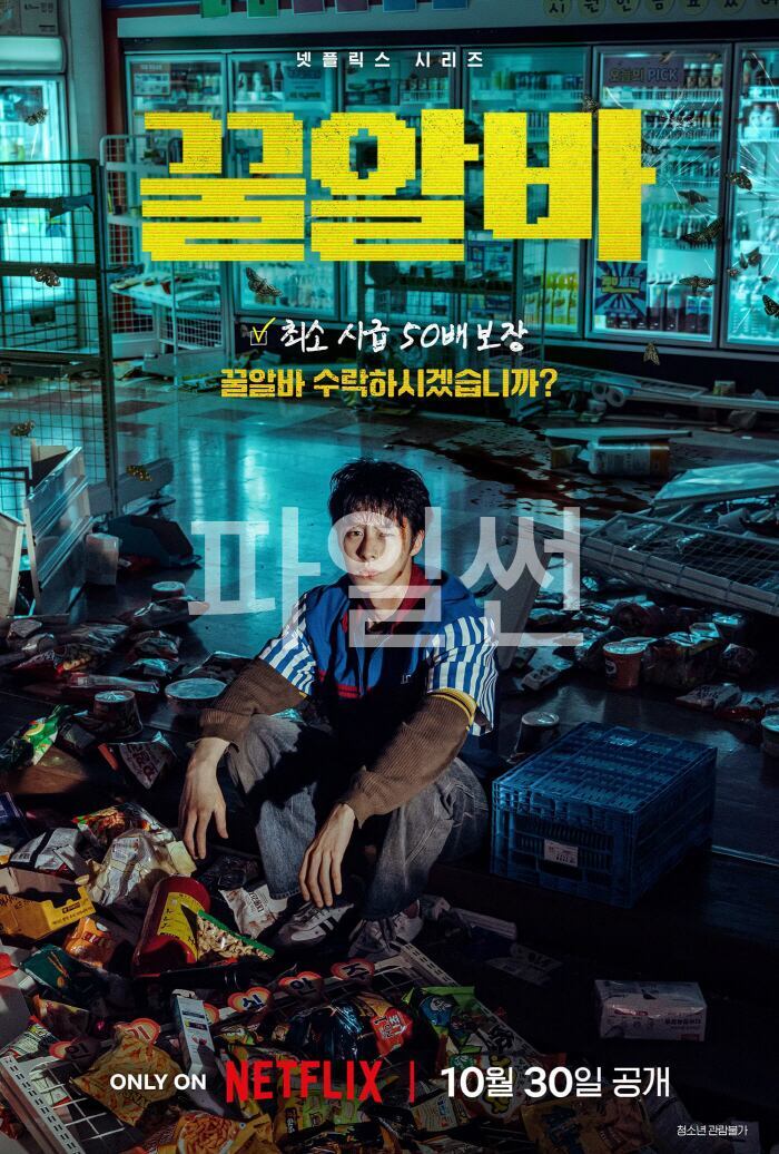 [정식파일] 꿀 알 바(이재욱,고민시).E01~08(完).1080p.NF.WEB-DL-MARKY