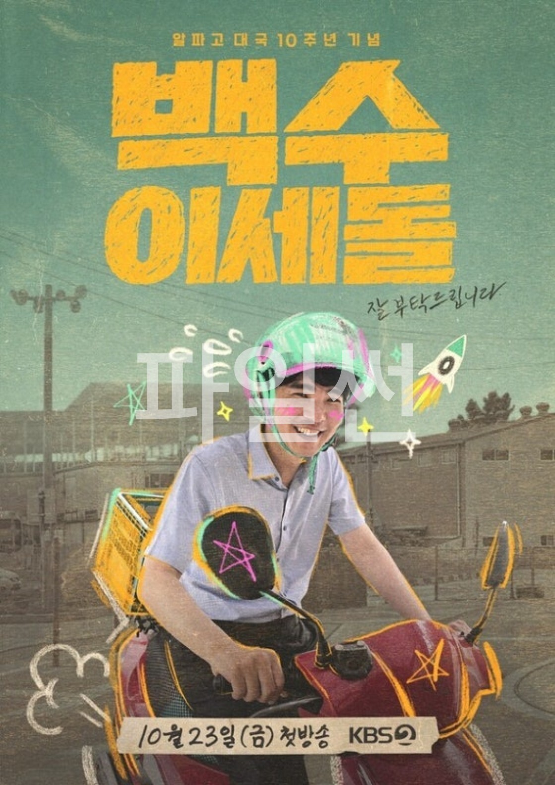 백수 이세돌.E02.261030.720p-NEXT