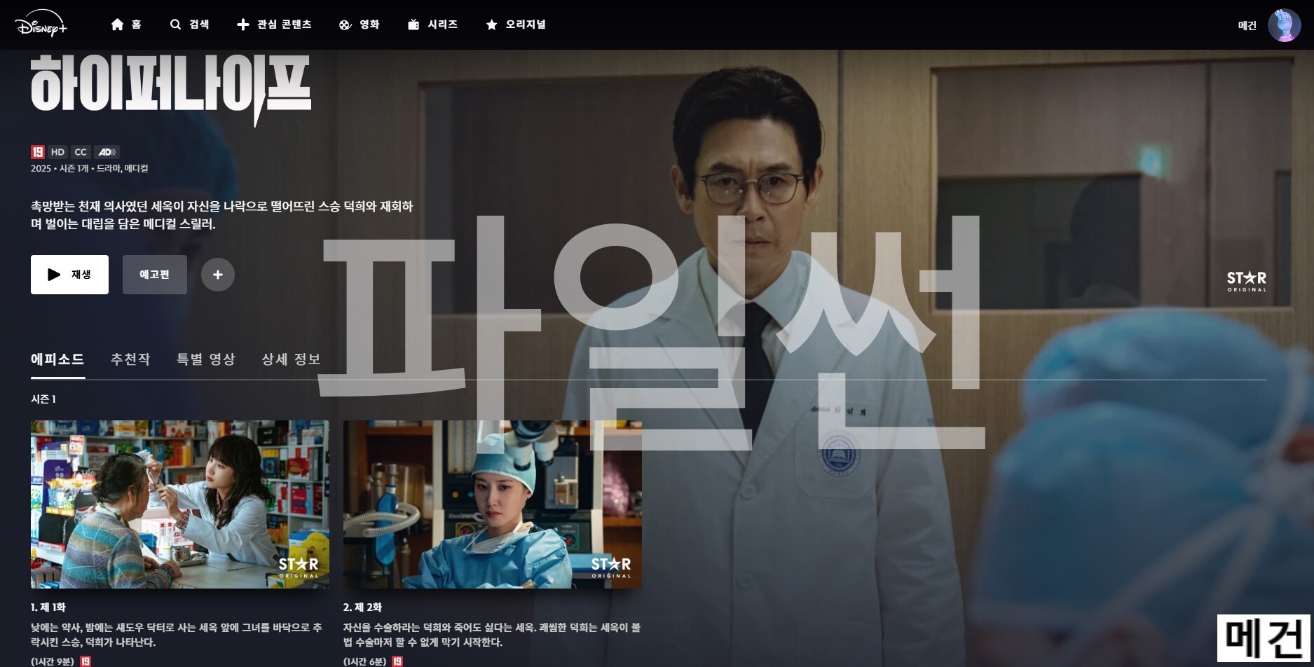 [D] 하 이 퍼 나 이 프. 1화~8화. (완결) 박은빈 설경구