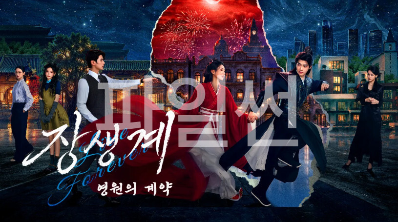 장생계- 영원의 계약 E05~E06 720p WEB-DL H264
