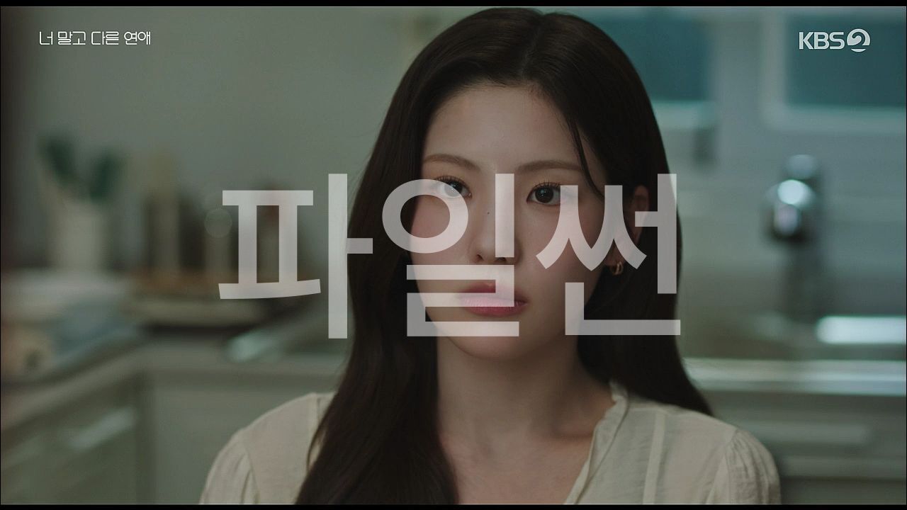 너 말고 다른 연애.E13.261031.HDTV.H264.720p.mp4