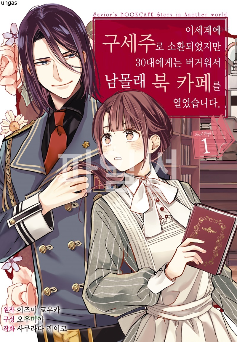 pdf_이세계에 구세주로 소환되었지만 30대에게는 버거워서 남몰래 북 카페를 열었습니다 01~05完