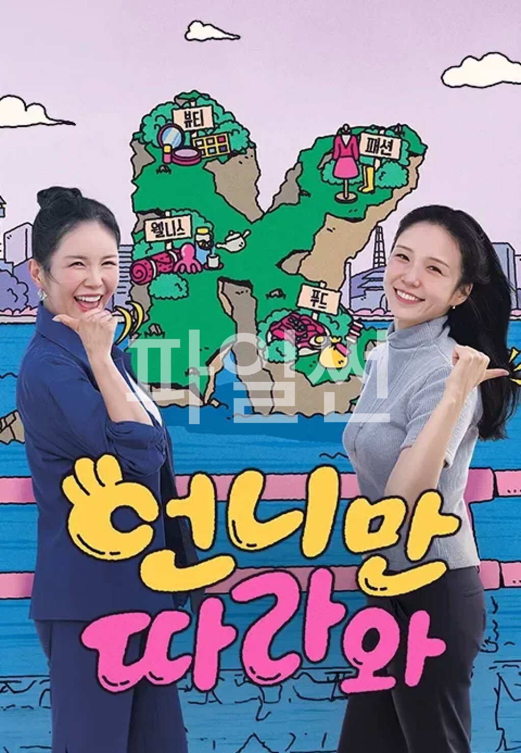 언니만 따라와.E01.261030.1080p